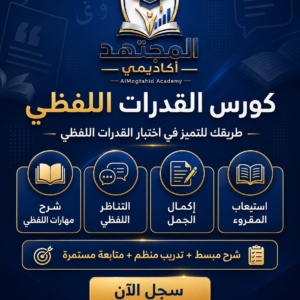 كورس قدرات لفظي